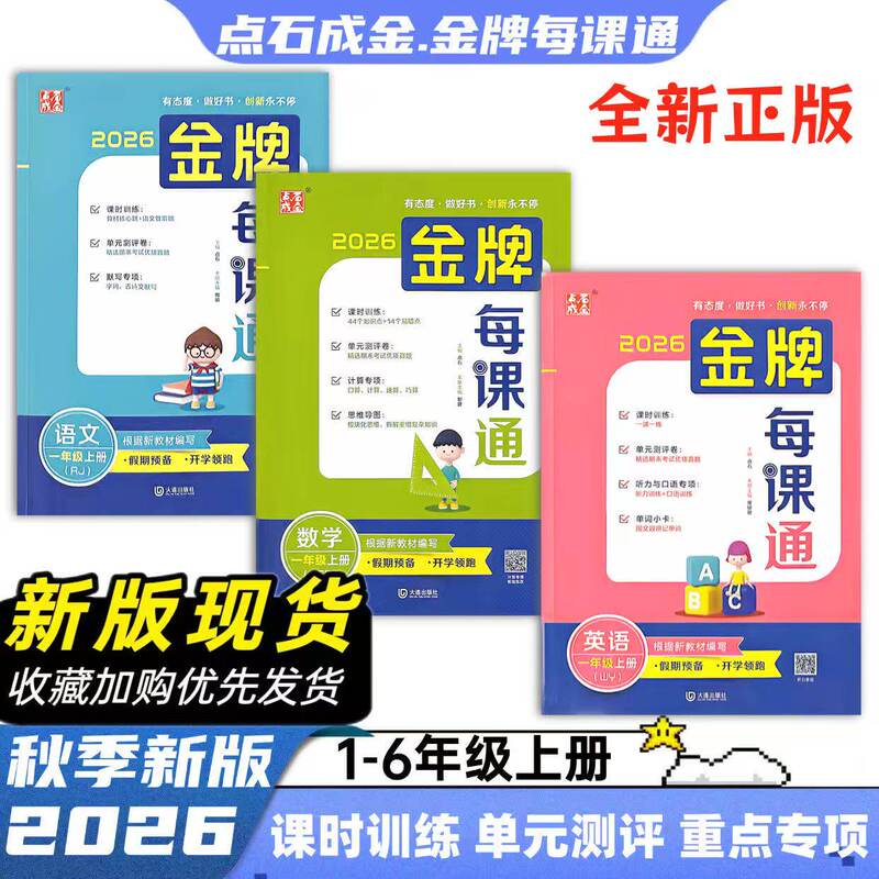 2026 Autumn Edition Gold Medal Comprehensive Practice Tests for Grades 1-6, Upper and Lower Volumes, Mathematics, Chinese, and English Test Papers for Dalian Primary Schools, Transforming Ordinary into Excellent, Dalian Publishing House