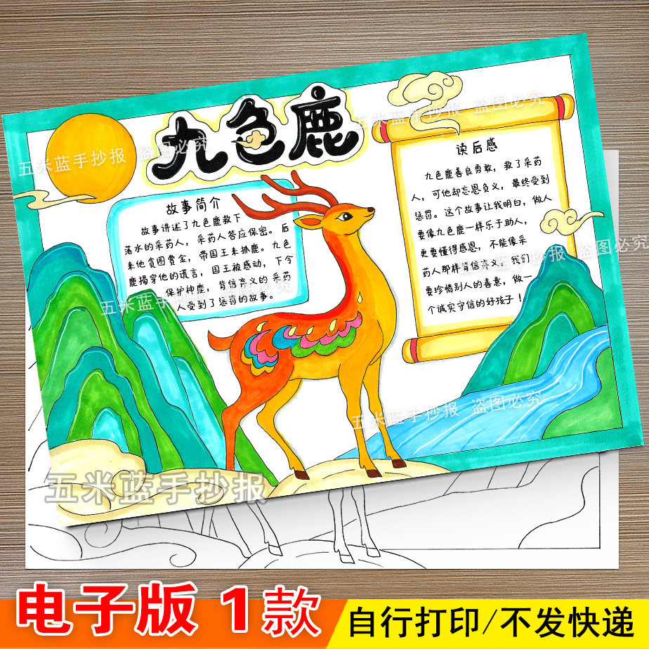 914-中間民間神話故事九色鹿手抄報閱讀好書推薦讀後感電子線稿