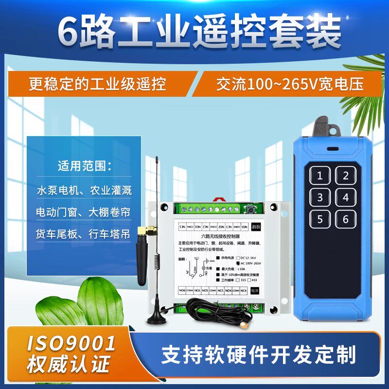 直流12V24V交流AC110V220V6路灯具马达电机洗车机无线遥控开关