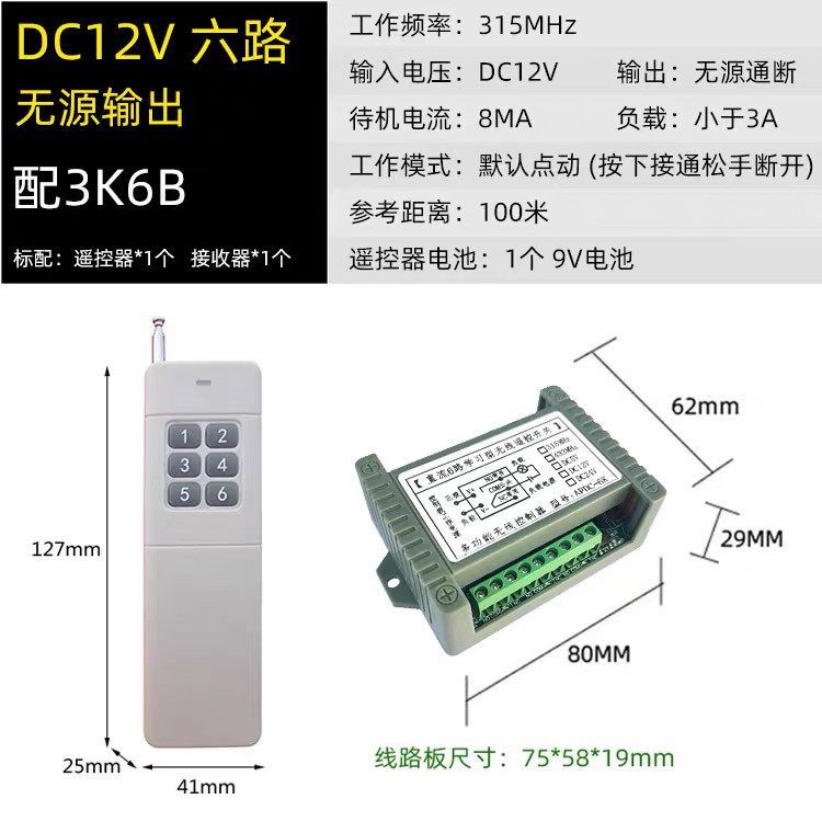 12V24V6路无线遥控器开关灯具水泵电机控制器六路开关 遥控器开关