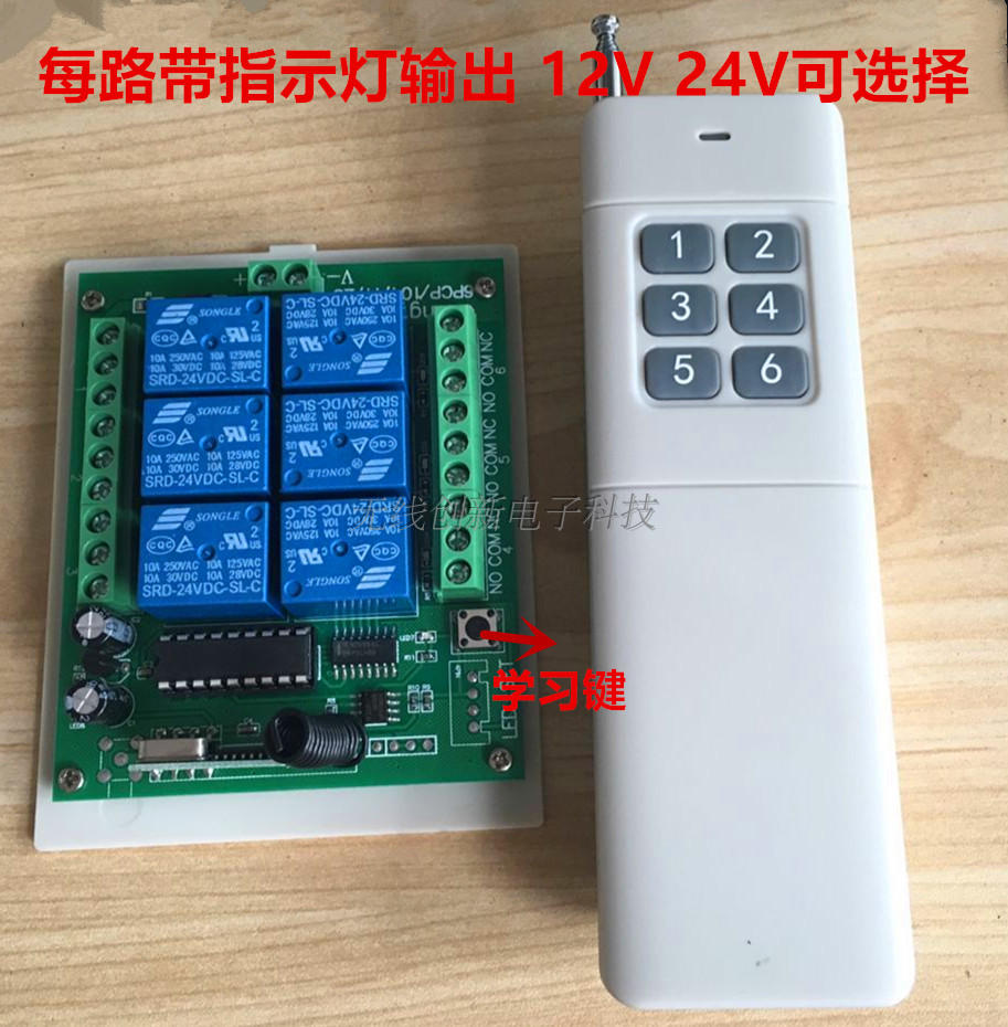 12V24V六路学习型无线遥控开关配大功率远距离6键无线遥控器发射