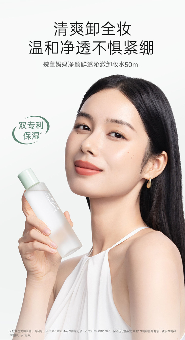 【U先】袋鼠妈妈卸妆液50ml备孕小样妇女可用旅行装专用卸妆水 — 4