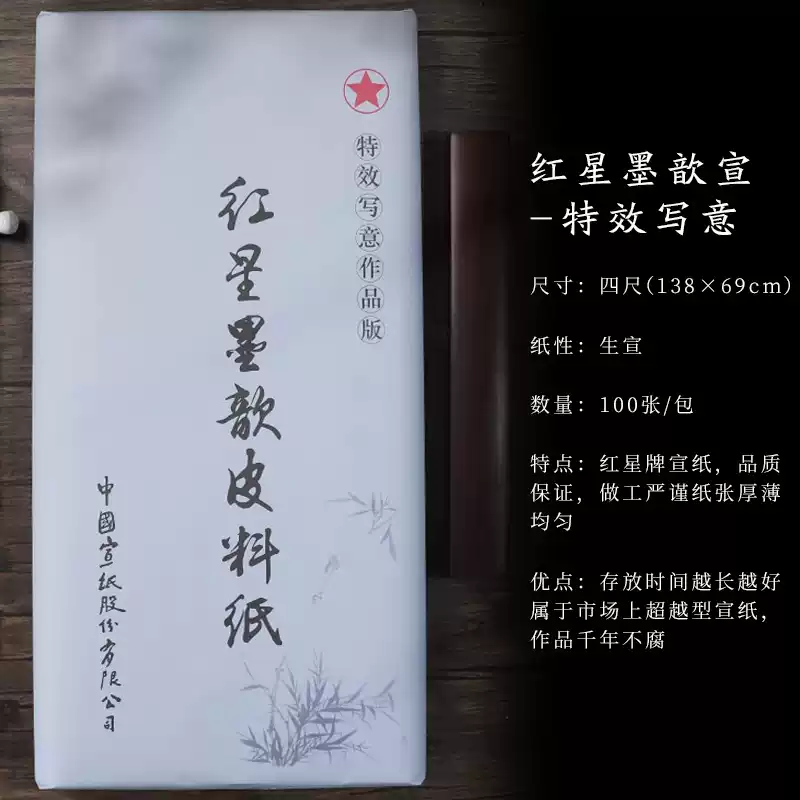 红星书画纸红星牌书法文房四尺生纸半生熟国画练字100张批发-淘宝Taobao