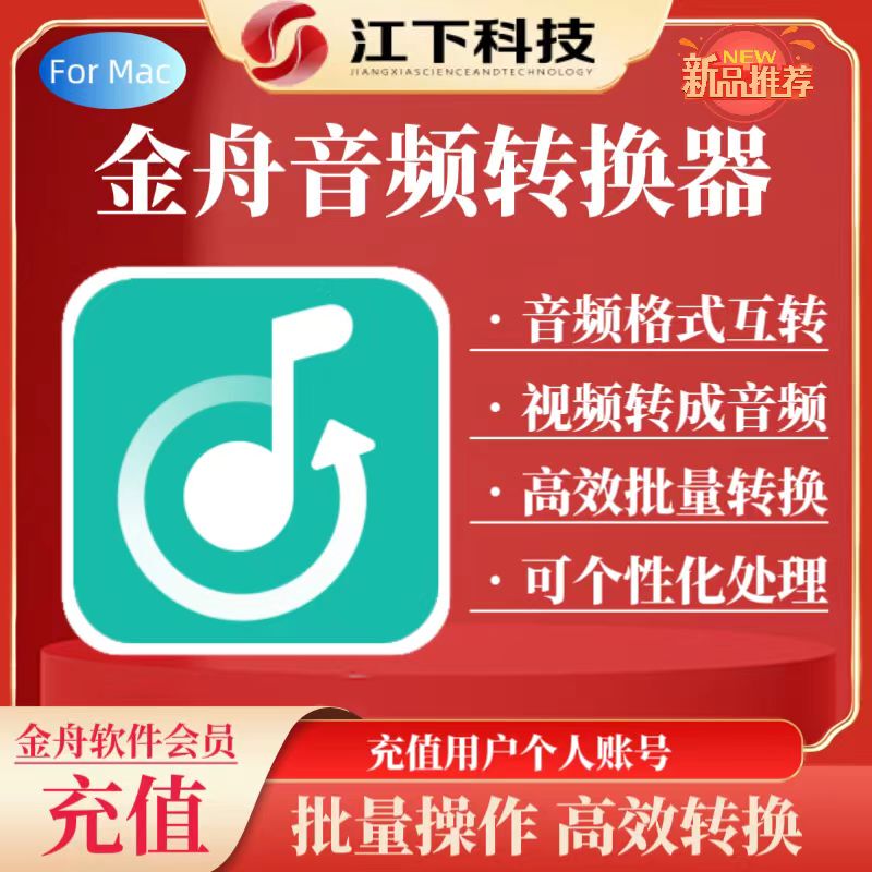 Jinzhou Audio Converter for Mac, Audio Conversion Software