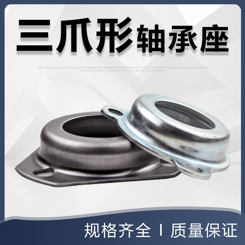 Bearing shell three-claw triangle steel plate stamping seat 6204 6205 6206 soft wire guillotine bearing seat