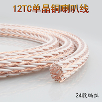 12TC single crystal copper horn line Fever sound power amplifier connecting line loudspeaker line main speaker line bulk line