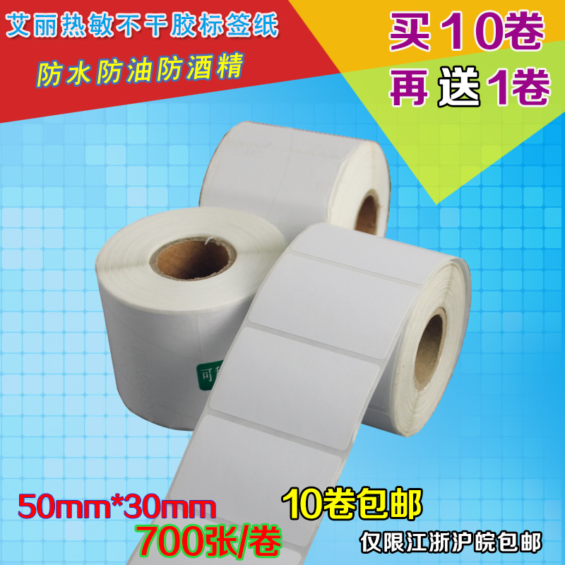 Alhot sensitive paper adhesive printing barcode sticker 50 * 30 labelled paper price applier paper (D5030mm 700 sheets)