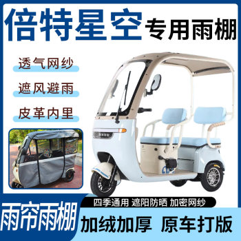Suitable for beitexingkong electric tricycle rain curtain and canopy for all seasons, thickened sunshade and rainshade integrated caravan