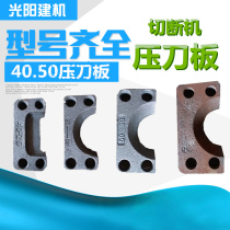 Type 40 Type 50 steel bar cut off machine fittings thickened Aggravated Press Knife Board Thin Press Knife Board Construction Machinery Accessories