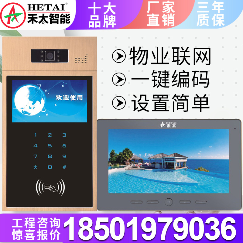 HeTai Building video intercom networking doorbell Large screen community access control Indoor motor Telephone intelligent digital-analog system