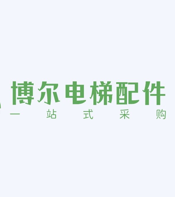 博尔电梯配件