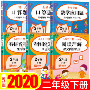 2021新版语文数学专项训练全套6本 二年级下册口算题卡阅读理解二合一