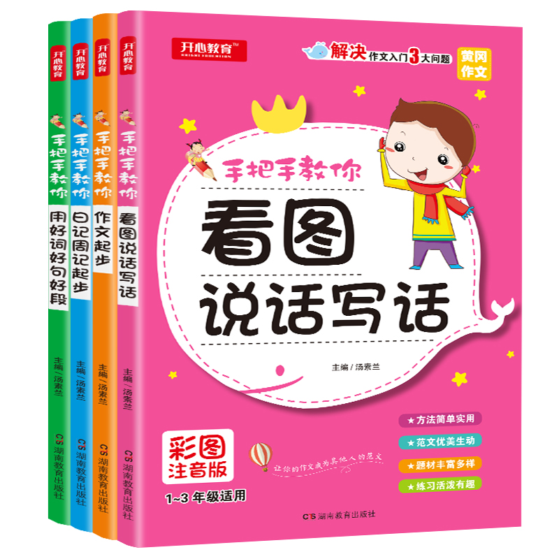 4本 看图写话带拼音 小学作文能手 小学语文作