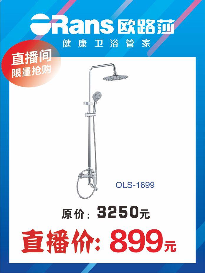 The Luisa shower at OLS-1699-Taobao