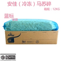Blue label model (Anchor frozen mozzarella shreds 12kg) original whole box cheese shredded pizza baked rice imported from New Zealand