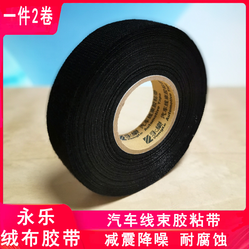 Yongle automobile flannel wire harness adhesive tape HX9531 non-woven thickened engine vibration isolation and sound reduction cloth tape