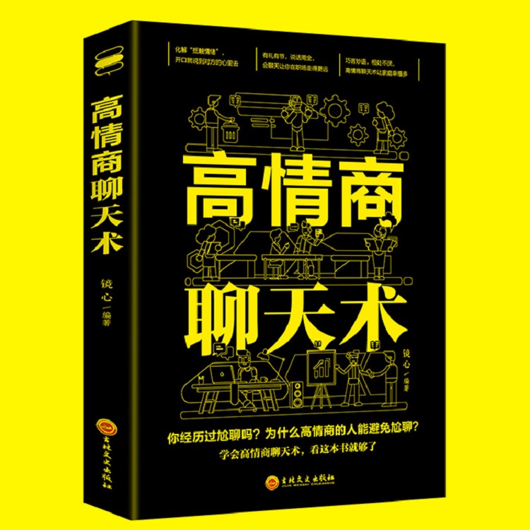 【专区内满4本29元】高情商聊天术 提高情商书籍口才训练与沟通技巧说话的艺术人际交往心理学演讲与口才幽默沟通励志书籍畅销书