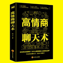 高情商聊天术提高情商书籍口才训练