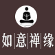 如意禅缘