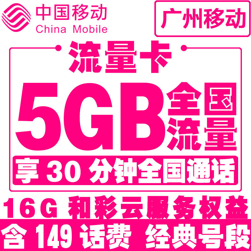 Guangzhou Mobile] large traffic card king card mobile phone voice king super long calling card campus internet card