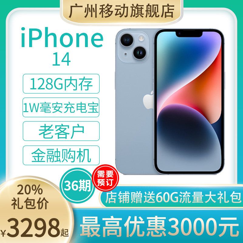 (Guangzhou Mobile Contract Machine) Apple iPhone 14 A15 Bionic Chip Non-zero yuan purchase 20%