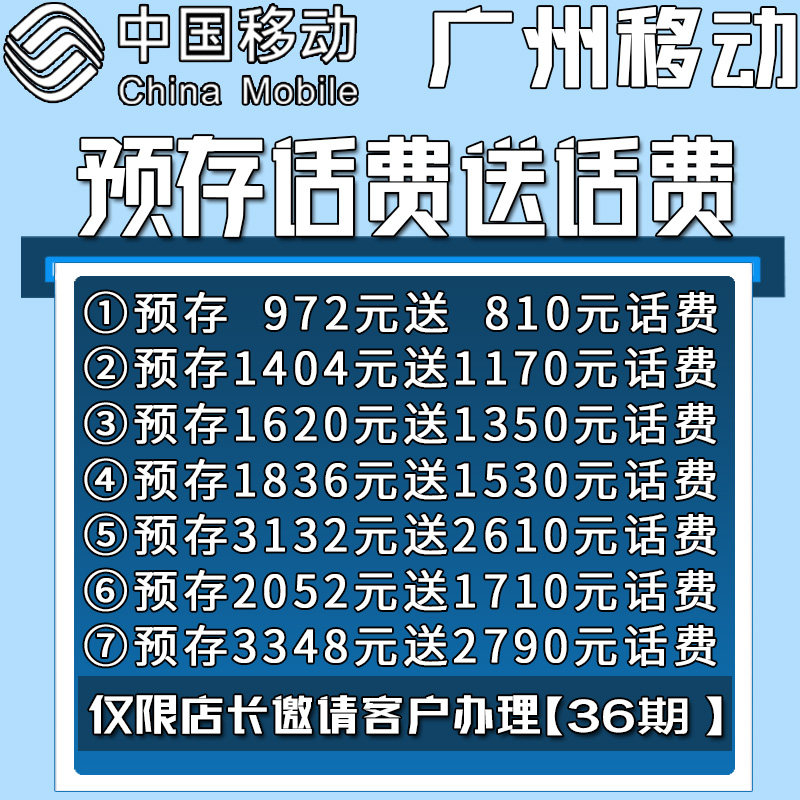 Guangzhou Mobile Number and Phased Credit Purchase Pre-Store Delivery Fee Activities -36 Period of Contract