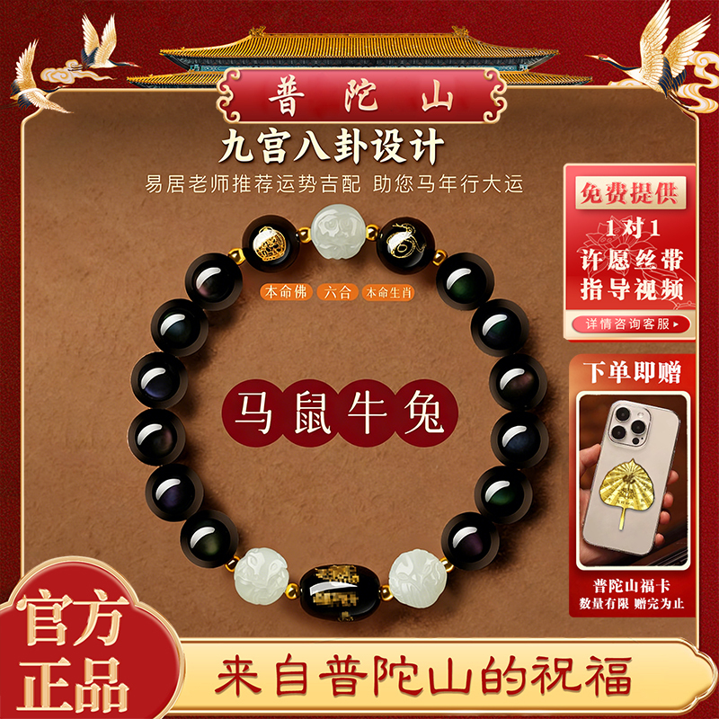 【Putuo Mountain】Natural Obsidian Crystal Bracelet, Three-Combination and Six-Combination Bracelet, Year of the Horse, Birth Year Protection, Gift