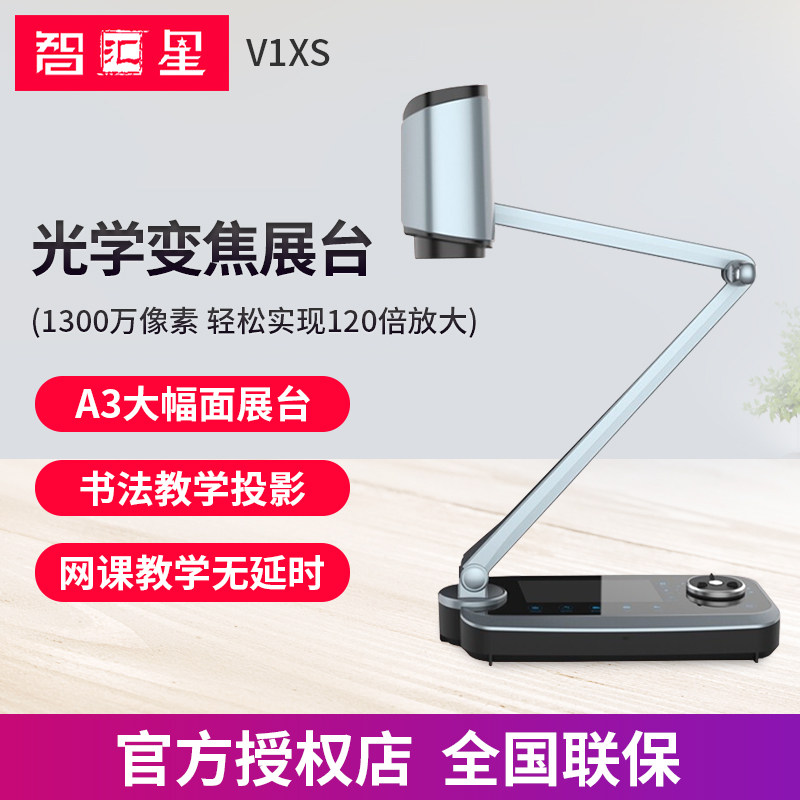 智汇星V1XS光学变焦展台 800万像素A3书法教学展示台 高清录课设备投影仪 HDMI接口实物投影机