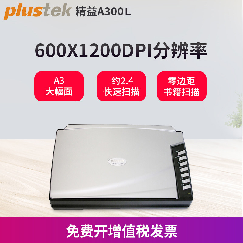 Plustek精益OpticBook 精益A300E扫描仪 A3彩色高速高清短边距 零边距文件书本成册书籍免拆不拆扫描A300L