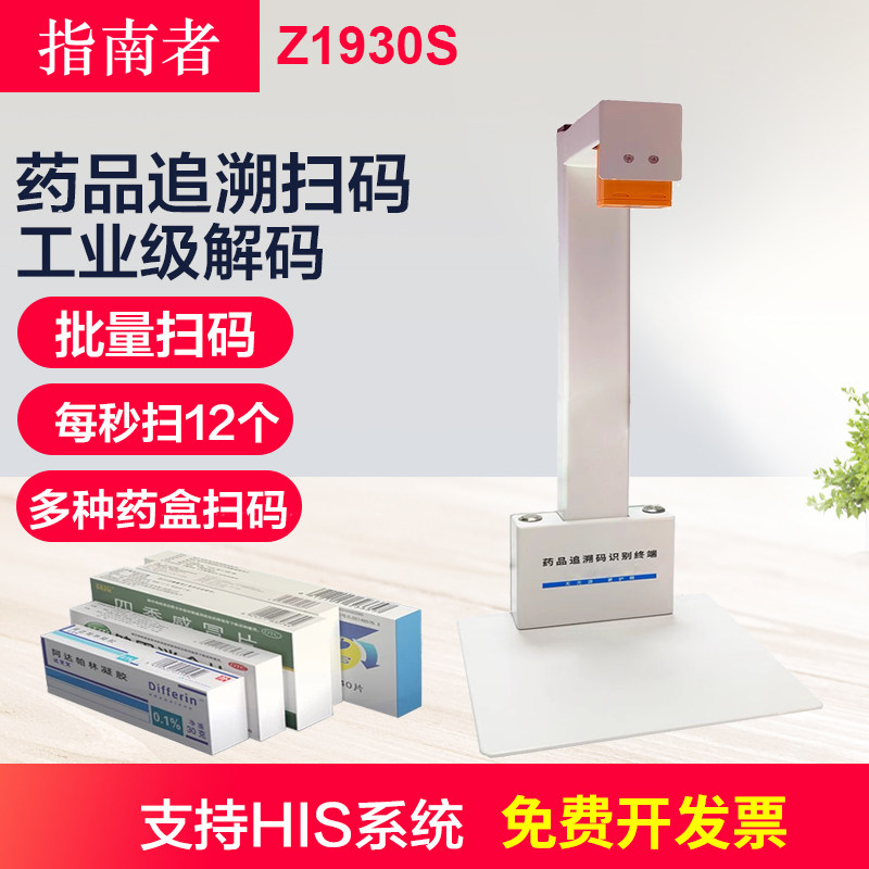 指南者Z1930S药品追溯码一体机高拍仪快速条码扫码器扫描 高清专业扫描仪医院批量扫码扫描仪