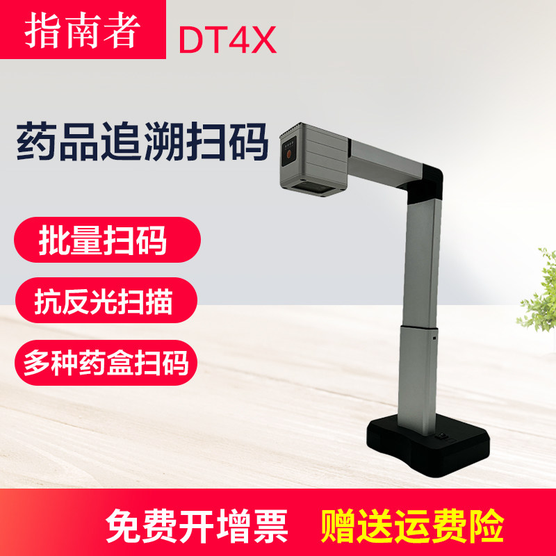 指南者DT4X药品追溯码一体机高拍仪高清快速多条码多药盒同时扫描识别扫描器医院