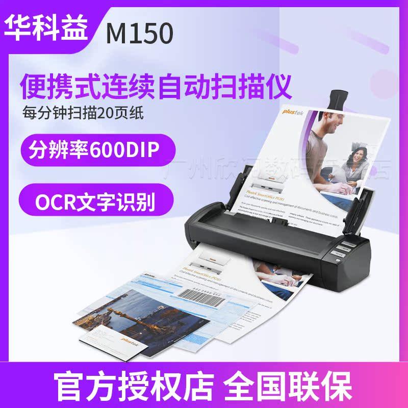 华科益 M150 扫描仪A4便携式双面彩色馈纸 直接扫描到云端