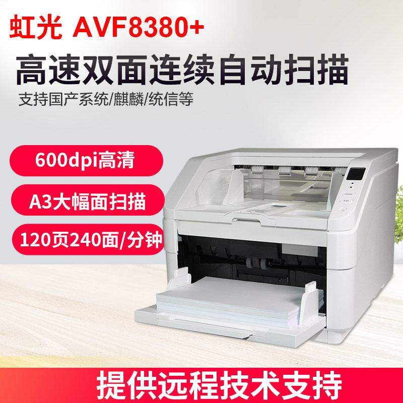 虹光AVF8380+高清扫描仪专业办公 连续自动双面快速扫描  馈纸式扫描机