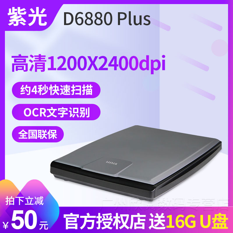 UNIS紫光D6880扫描仪A4彩色便携式D6800升级版CIS扫描元件