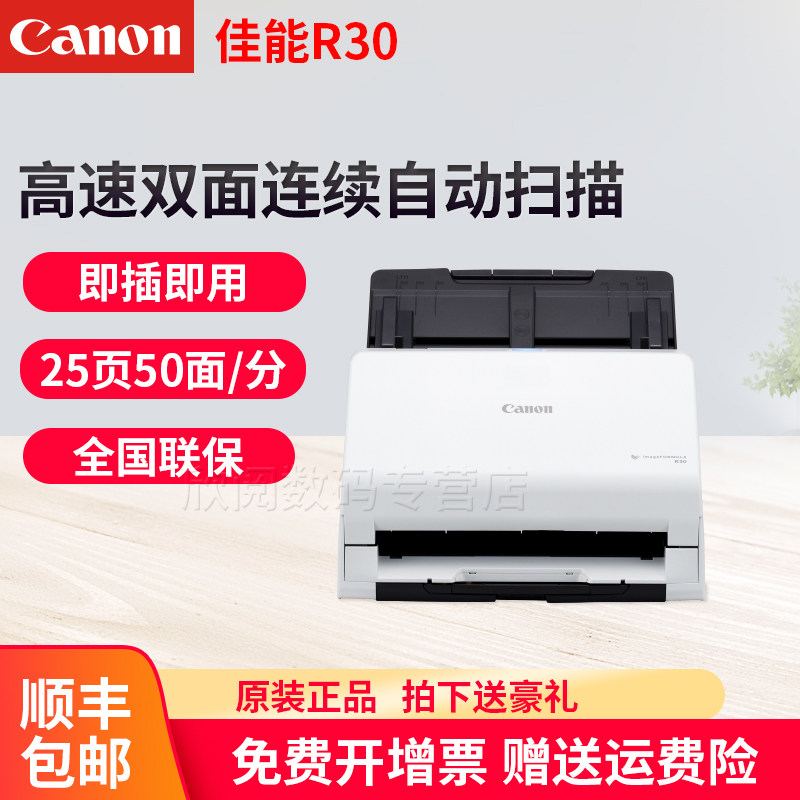 canon 佳能R30扫描仪高清专业办公用高速双面连续自动批量全自动快速扫描PDF文件扫描机