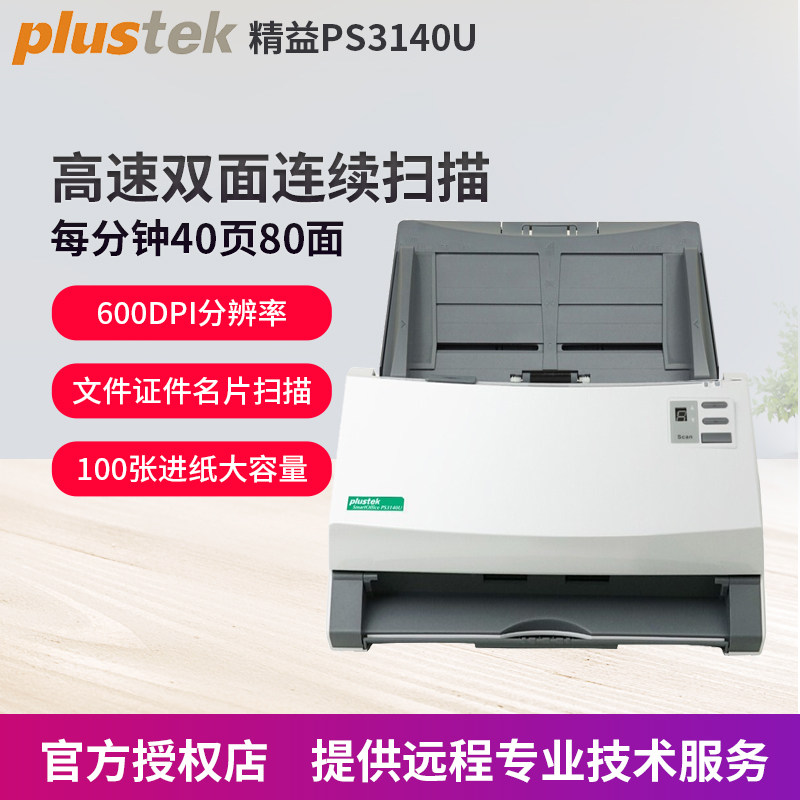 精益PS3140U高速双面连续自动快速扫描仪 文件文档单据彩色扫描 高清专业办公扫描机