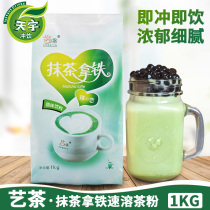 Art tea Matcha latte hot drink 1kg Matcha milk tea Three-in-one instant matcha powder milk tea shop special raw materials