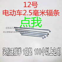 No. 12 electric vehicle spokes 12K spokes 2 5mm thick electric car steel wire bars 12G galvanized strips