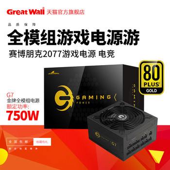Great Wall Gold Edition Power Supply G7 Gold Medal Power Supply Desktop Full Modular Power Supply Host Power Supply Gaming Power Supply 750W