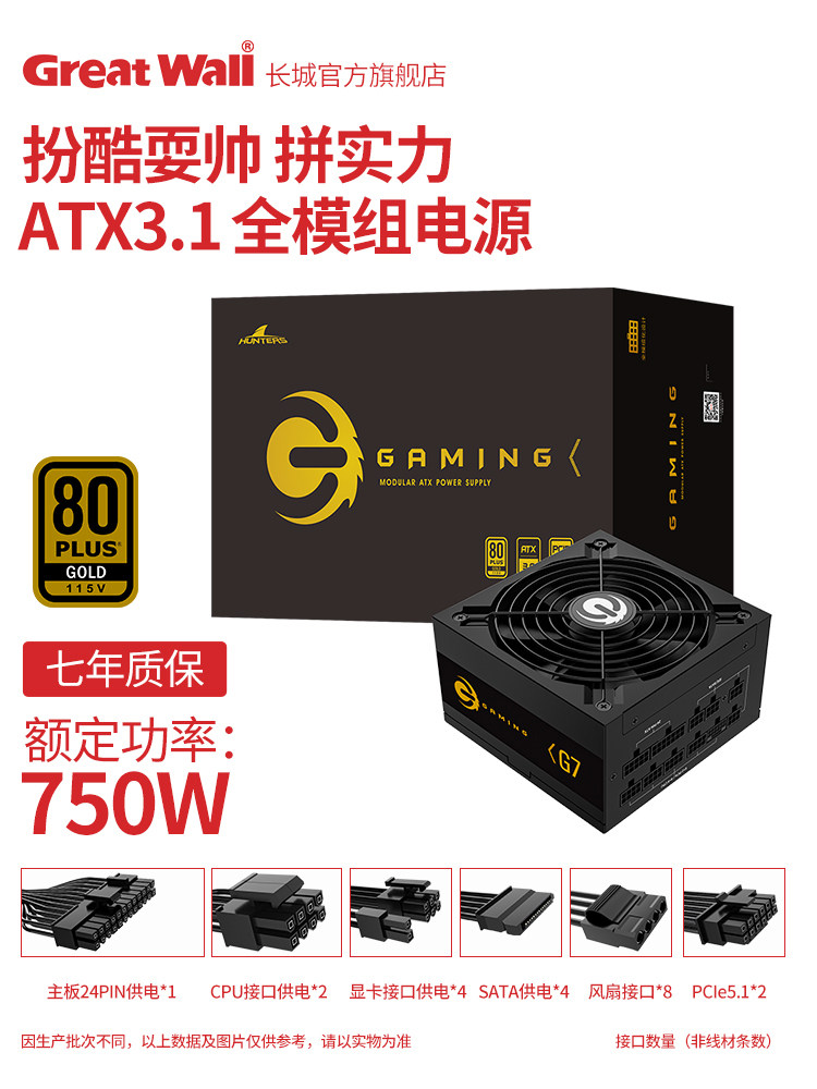 Great Wall Power G7 Module Power Supply 750W Gold Medal Power Supply 3.1 Desktop Full Module Gaming Power Supply Pcie5.1