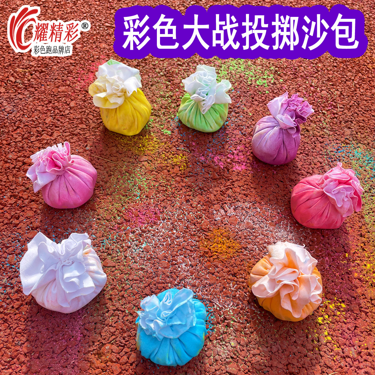 Color Running Powder Sandbag Throwing Toy Fun Activities Kindergarten Company Group Build Color War Prop Live-action Pair Fight-Taobao