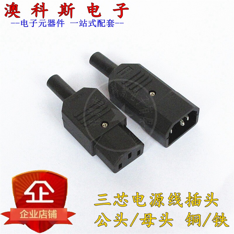 AC-013公头/母头三芯电源线品字插头插座充电延长线电源插头(1个)