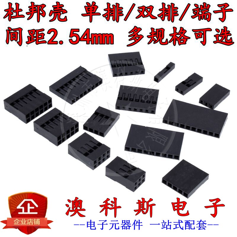 杜邦胶壳单排杜邦头2.54mm双排杜邦插头1/2/3/4/5/6/7/8P(200只)