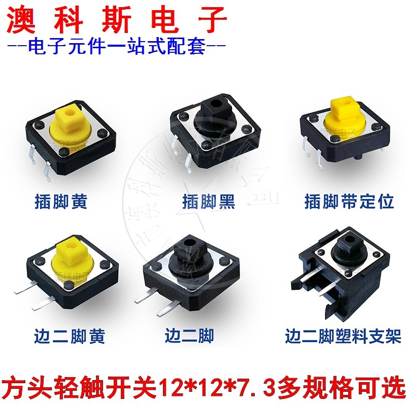 轻触开关4脚黄黑方头12*12*7.3微动按键12x12边二脚微型按钮 10个