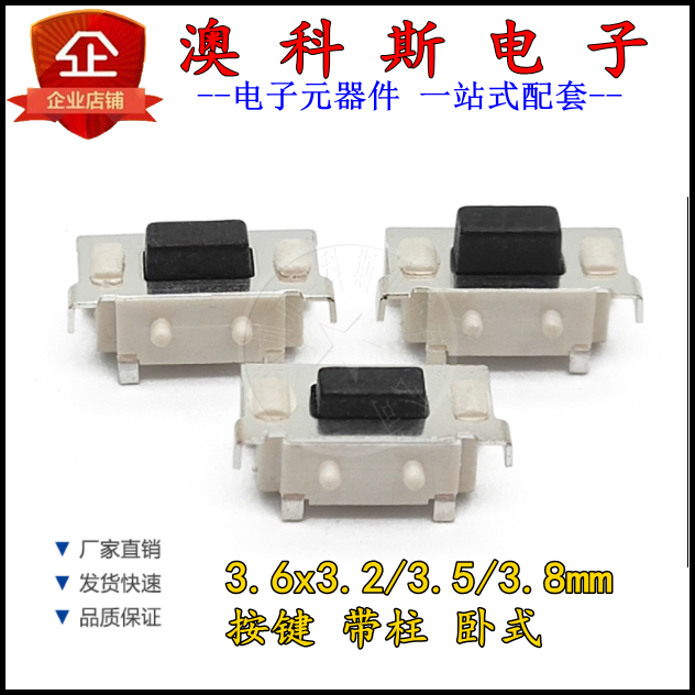 贴片轻触开关3x6x3.2/3.5/3.8MM 侧按键带柱 3*6MM卧式按钮(20只)