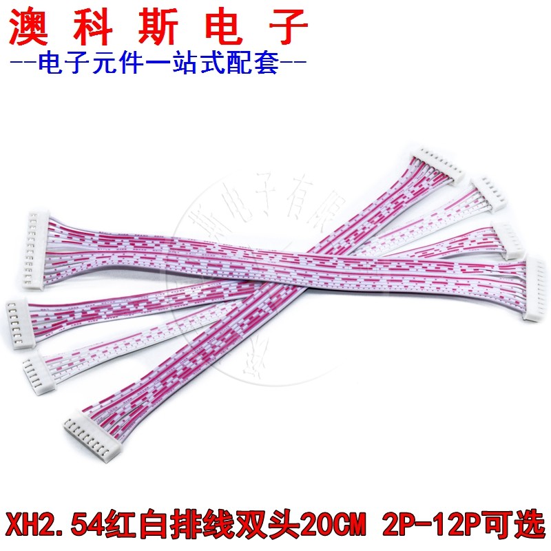 红白排线双头XH2.54mm连接线 长20CM 2P/3/4/5/6/8/10/12P(5条)