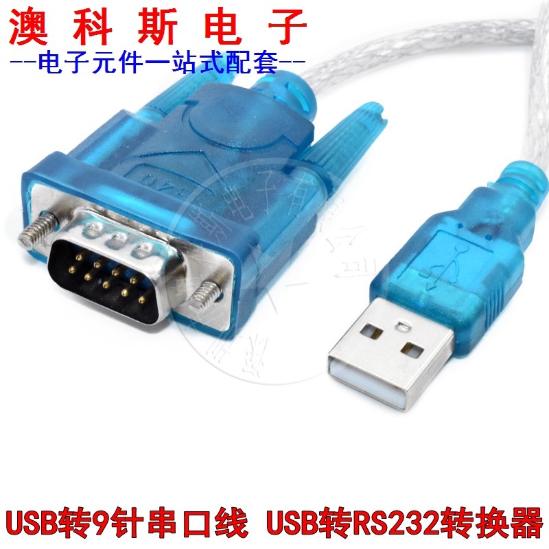 USB转串口9针 转RS232 九针串口线数据线 COM口 HL-340芯片转换器
