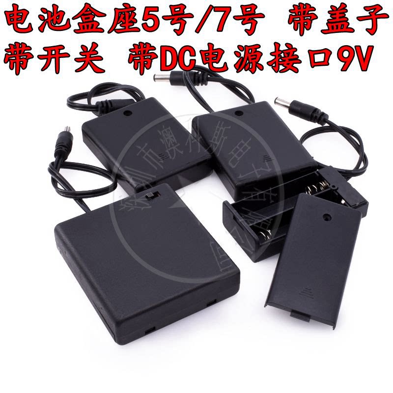 电池盒座5号7号七号五号2节3节4节带盖子带开关DC电源接口9V(1只)