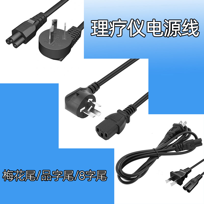 理疗仪电源线