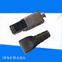 Pressure-free crystal head 7 category tool-free crimping mesh wire head Super Six Category 10 trillion seven category free net wire crystal head